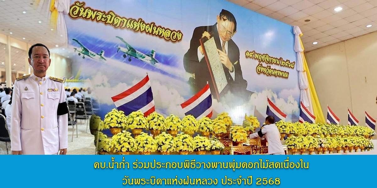 ประกอบพิธีวางพานพุ่มดอกไม้สดเนื่องในวันพระบิดาแห่งฝนหลวง ประจำปี 2568