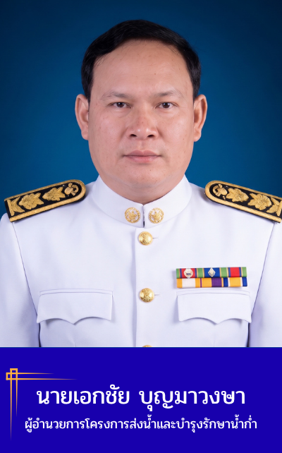 นายเอกชัย บุญมาวงษา